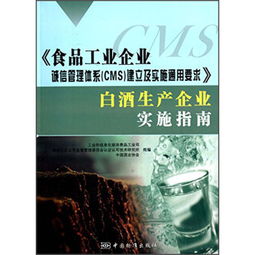 食品工業企業誠信管理體系 CMS 建立及實施通用要求 白酒生產企業實施指南 ,9787506674812