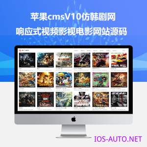 蘋果cmsv10仿韓劇網(wǎng)響應式視頻影視電影網(wǎng)站源碼