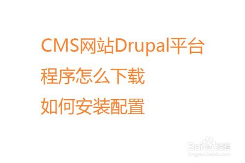cms網站drupal平臺程序怎么下載如何安裝配置
