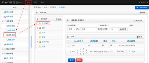 開源 java cms freecms2.2 信息審核